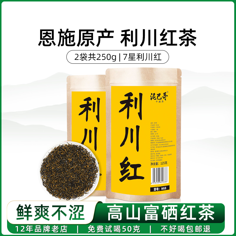 恩施利川红茶高山工夫红茶蜜香自饮散装富硒茶叶250g泥巴哥