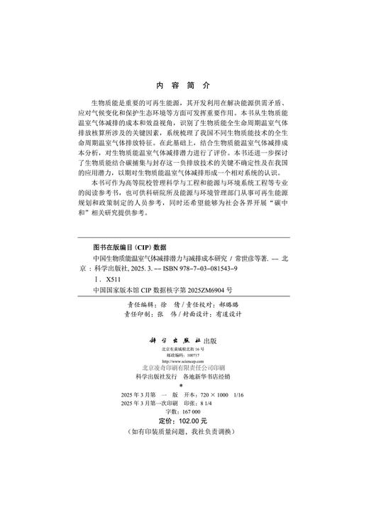 中国生物质能温室气体减排潜力与减排成本研究 商品图2