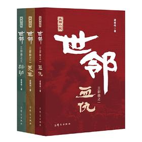 世邻(全3册)