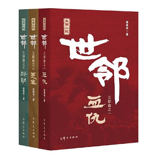 世邻(全3册) 商品图0