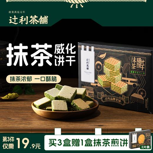 辻利茶铺抹茶夹心饼干小煎饼华夫威化日式零食解馋办公室下午茶 商品图5