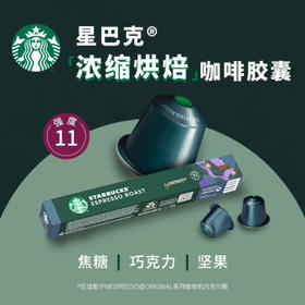 星巴克（Starbucks）胶囊咖啡 意式浓缩重烘黑咖啡 5.5g*10颗 适配Nespresso胶囊机