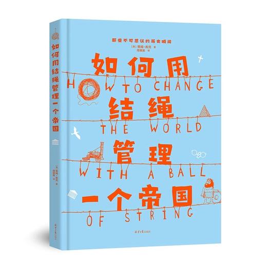 《how to 系列》如何用92种元素创造一个宇宙 如何制作一个人 如何用绳结管理一个帝国 商品图1