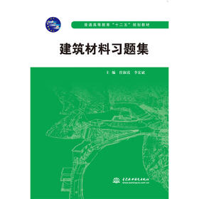 建筑材料习题集（普通高等教育“十二五”规划教材）