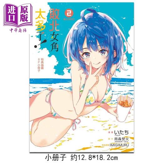 【中商原版】漫画 败北女角太多了！@comic 首刷限定版 第2集 雨森 たきび 台版漫画书 东立出版 商品图1