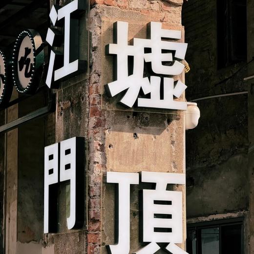 “食在江门”一日游 ·三十三墟街（狂飙同款）+启明里+陈皮村（非遗）+五洞牛肉村 商品图8