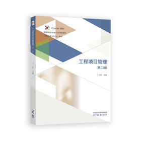 工程项目管理(第二版)