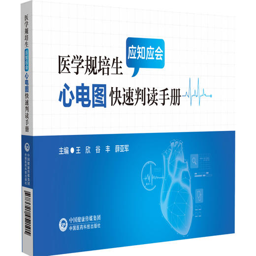 医学规培生应知应会心电图快速判读手册 王欣 谷丰 薛亚军主编 心电图临床 使读者知晓各种类型心电图特征 中国医药科技出版社 商品图1
