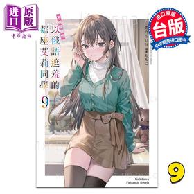【中商原版】轻小说 不时轻声地以俄语遮羞的邻座艾莉同学 第9集 灿灿SUN 台版轻小说 台湾角川出版
