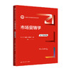 市场营销学（数字教材版）（新编21世纪市场营销系列教材） 商品缩略图0