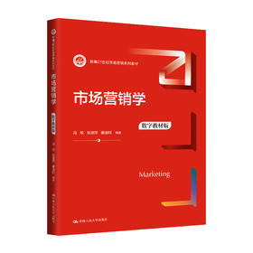 市场营销学（数字教材版）（新编21世纪市场营销系列教材）