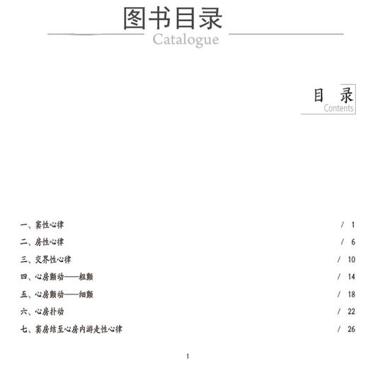 医学规培生应知应会心电图快速判读手册 王欣 谷丰 薛亚军主编 心电图临床 使读者知晓各种类型心电图特征 中国医药科技出版社 商品图2