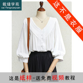 裁缝学苑AQ443法式蕾丝拼接七分袖衬衫纸样女装新款v领宽松衬衣样板