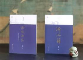 蠹鱼文丛两种：《潮起潮落：我笔下的浙江文人》+《浙江籍》，32开，裸脊平装，李辉、陈子善著，浙江古籍出版社2018/2017年一版一印，333+302页，两册定价82元，售价29元。