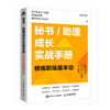 秘书/助理成长实战手册：修炼职场基本功 总助能量站著文秘行政办事办会书籍 商品缩略图4