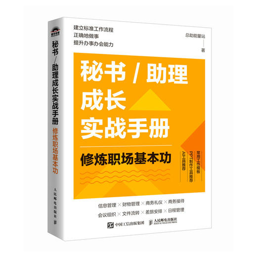 秘书/助理成长实战手册：修炼职场基本功 总助能量站著文秘行政办事办会书籍 商品图4