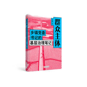 《群众主体：乡镇党委书记的基层治理笔记》