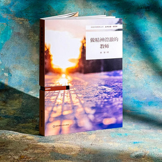 做精神澄澈的教师 娄斐 教师队伍建设 特色学校聚焦丛书 商品图1