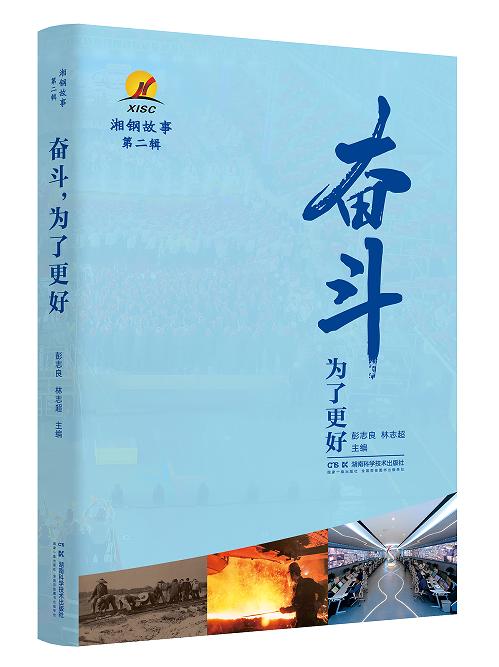 湘钢故事 第二辑：奋斗，为了更好 商品图0