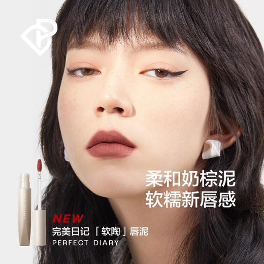 完美日记 绵柔绒雾软陶唇泥 商品图1