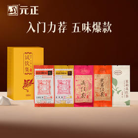 元正 茶票小种金丝蕊茉莉花滇红武夷红茶组合5款特级茶叶试饮集25g