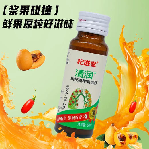 清润枸杞枇杷复合饮（8*50ml） 商品图2