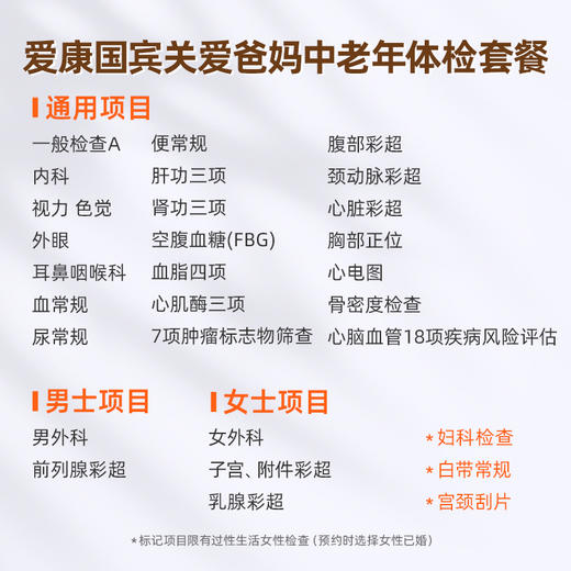 爱康国宾 关爱爸妈中老年体检套餐 商品图1