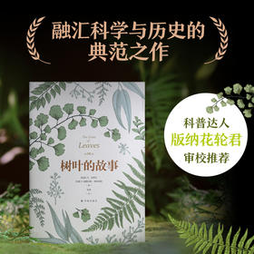 【天际线】树叶的故事（解读树梢上的绚丽奇迹，讲述50种树叶背后的文化传奇。科普达人版纳花轮君审校推荐，内含精美全彩插图）