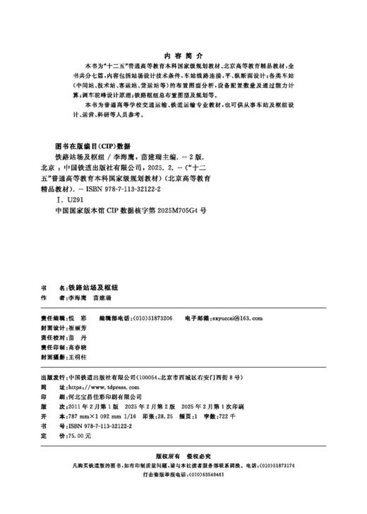 32122铁路站场及枢纽（第二版） 商品图1
