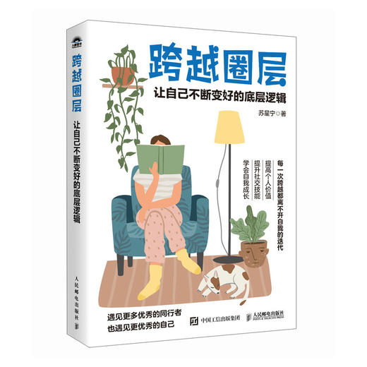 跨越圈层：让自己不断变好的底层逻辑 苏星宁著社交处世书籍人际关系高质量社交礼仪 商品图4