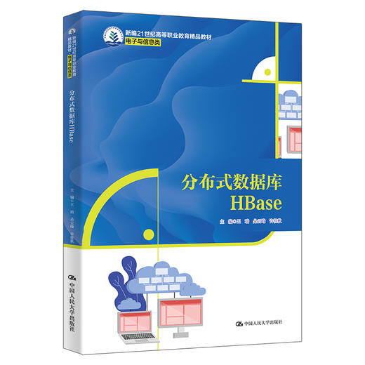 分布式数据库HBase（新编21世纪高等职业教育精品教材·电子与信息类） 商品图0