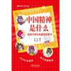 中国精神是什么:给孩子的红色基因启蒙书 商品缩略图3