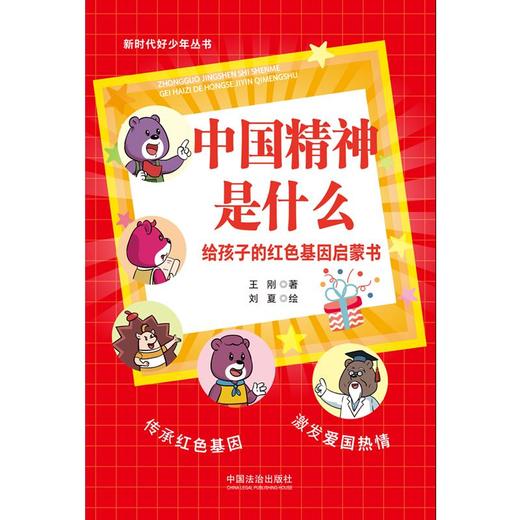 中国精神是什么:给孩子的红色基因启蒙书 商品图3
