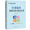 托育服务政策法规与职业伦理（新编21世纪高等职业教育精品教材·婴幼儿托育服务与管理系列） 商品缩略图0