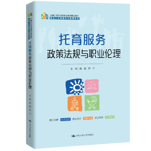 托育服务政策法规与职业伦理（新编21世纪高等职业教育精品教材·婴幼儿托育服务与管理系列） 商品图0