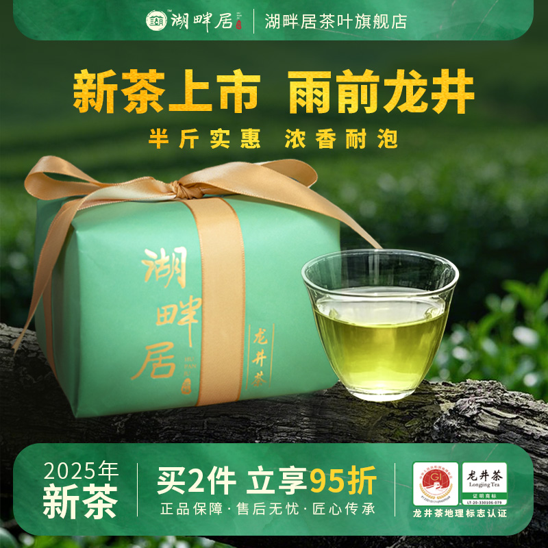 【新茶上市】湖畔居2025新茶 春茶雨前浓香龙井茶春茶传统纸包250g散装绿茶