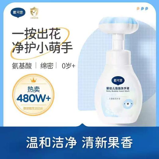 戴可思婴幼儿泡泡洗手液 300ml 商品图2