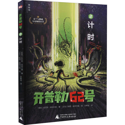 【独秀书香卡】神秘岛·开普勒62号 2  计时  6~14岁及以上  儿童文学 商品图0