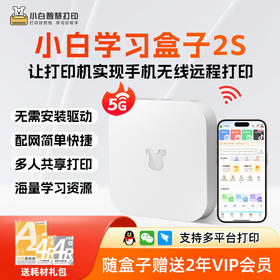 小白智慧学习棒盒子家用打印机共享服务器2S升级5G版远程手机usb无线网络改装wifi接收器惠普爱普生打印云盒