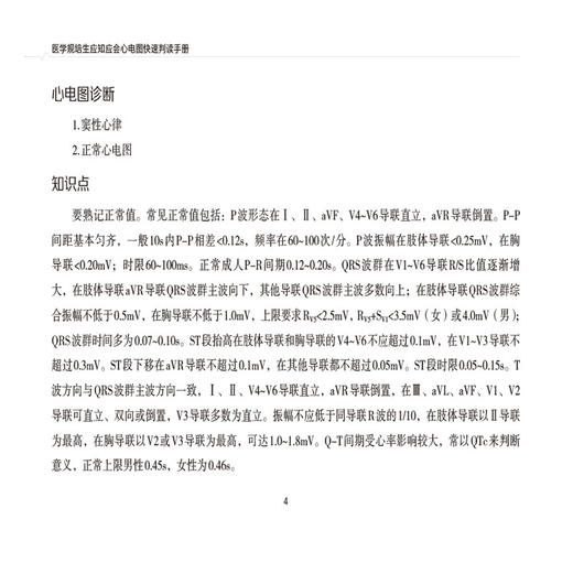 医学规培生应知应会心电图快速判读手册 王欣 谷丰 薛亚军主编 心电图临床 使读者知晓各种类型心电图特征 中国医药科技出版社 商品图4