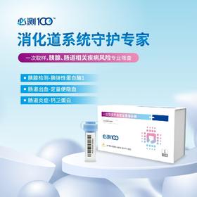 必测100消化道系统筛查（胰腺 肠道疾病风险）