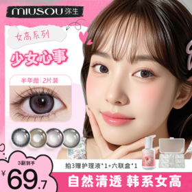 【宠粉A】59.7任选3副！系列弥生半年抛彩色隐形眼镜非日抛 1盒2片装