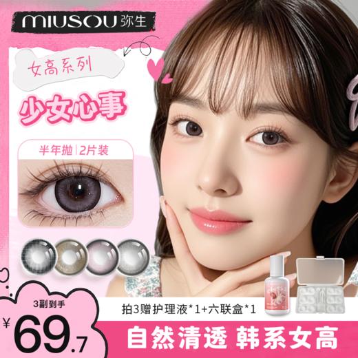 【宠粉A】59.7任选3副！系列弥生半年抛彩色隐形眼镜非日抛 1盒2片装 商品图0