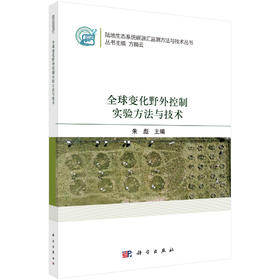 全球变化野外控制实验方法与技术