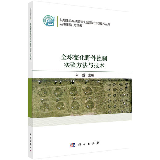 全球变化野外控制实验方法与技术 商品图0