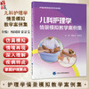 儿科护理学情景模拟教学案例集 杨园园蒙景雯 以临床工作中儿科常见病多发病的典型病例为基础等融合式的模拟案例提升学生临床思维 商品缩略图0