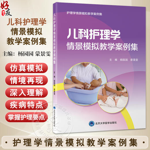 儿科护理学情景模拟教学案例集 杨园园蒙景雯 以临床工作中儿科常见病多发病的典型病例为基础等融合式的模拟案例提升学生临床思维 商品图0