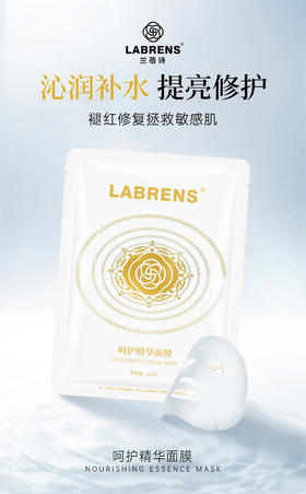 【兰蓓诗】呵护精华面膜 蚕丝膜布深层补水多重修护