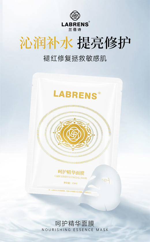 【兰蓓诗】呵护精华面膜 蚕丝膜布深层补水多重修护 商品图0