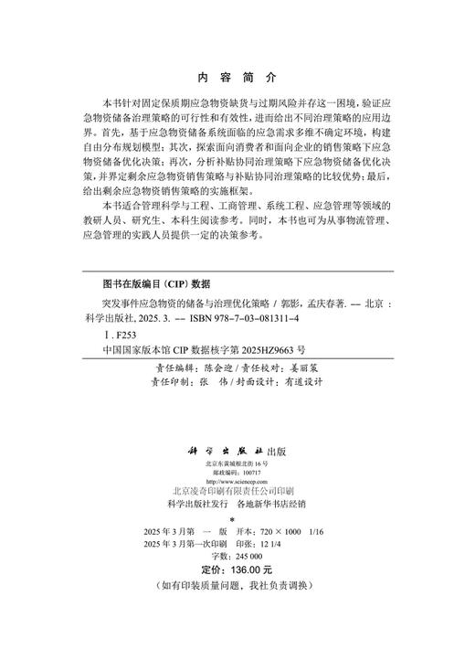 突发事件应急物资的储备与治理优化策略 商品图2